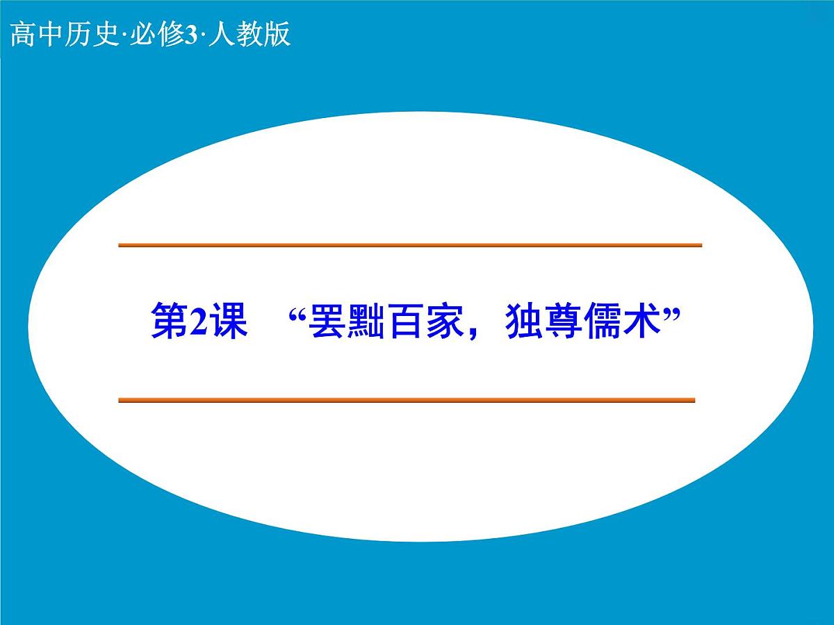 人教版 (新课标)高中历史必修3 1-2《“罢黜百家，独尊儒术”》课件第1页