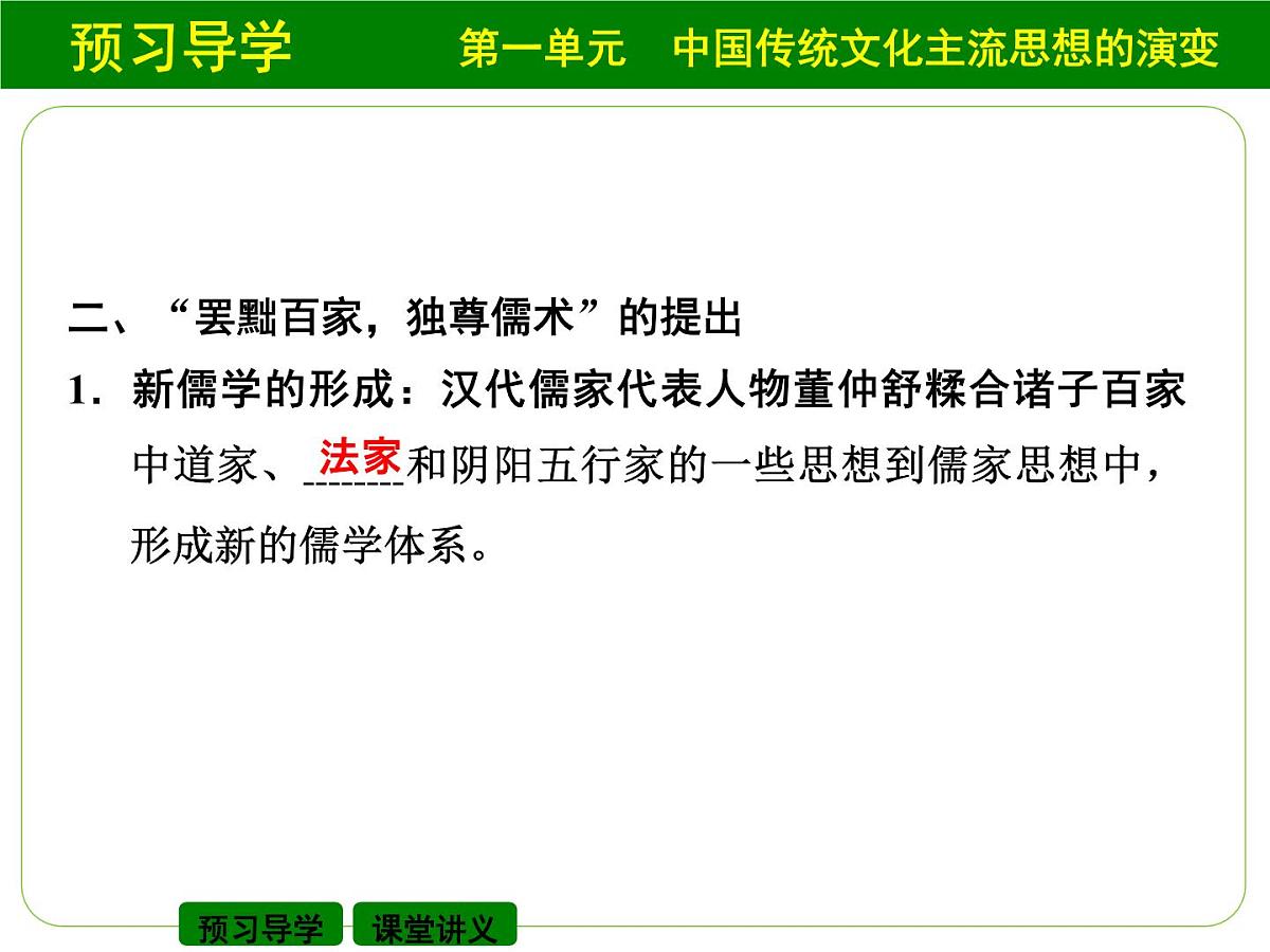 人教版 (新课标)高中历史必修3 1-2《“罢黜百家，独尊儒术”》课件第6页