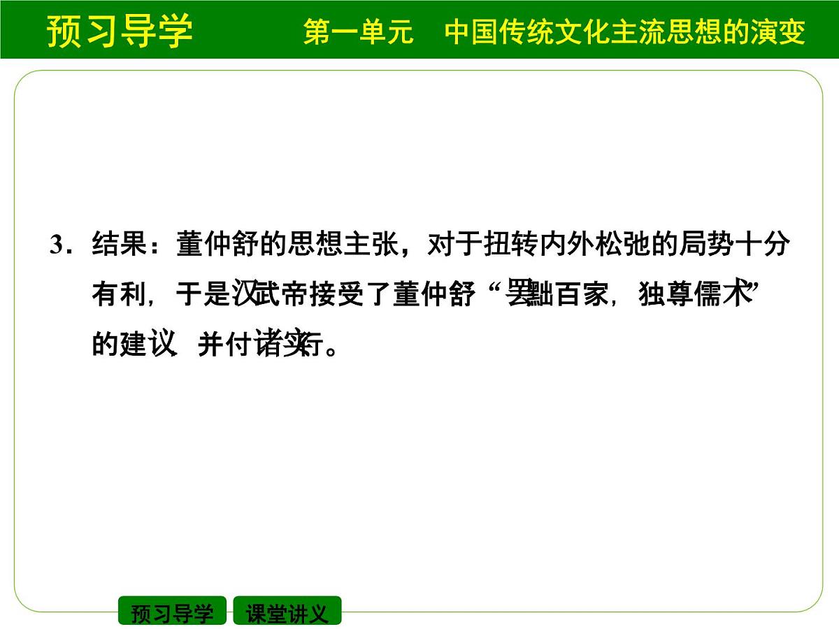 人教版 (新课标)高中历史必修3 1-2《“罢黜百家，独尊儒术”》课件第8页