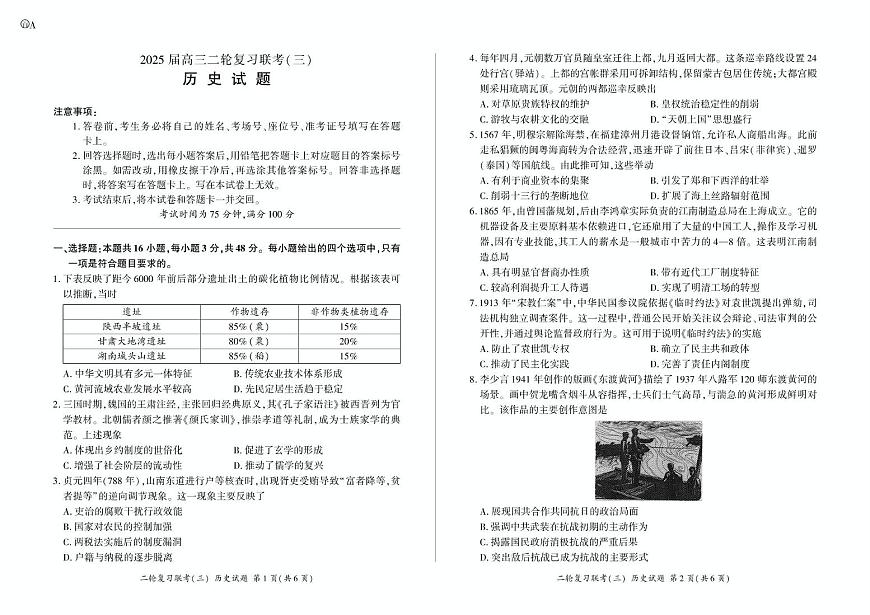 2025届安徽省九师联盟高三下学期二轮复习联考（三）历史试卷（高考模拟）第1页