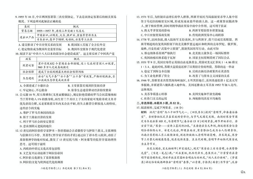 2025届安徽省九师联盟高三下学期二轮复习联考（三）历史试卷（高考模拟）第2页