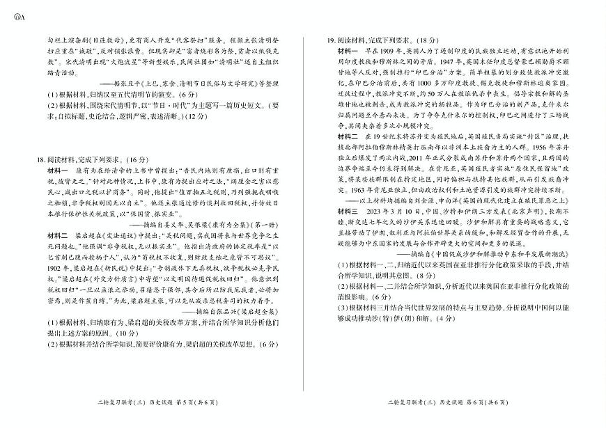 2025届安徽省九师联盟高三下学期二轮复习联考（三）历史试卷（高考模拟）第3页