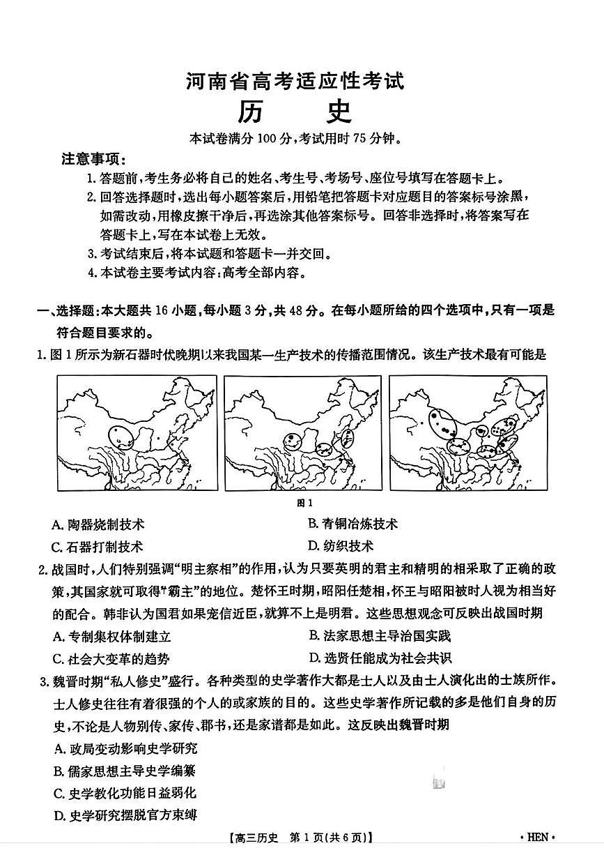 2025届河南省部分高中高三下学期适应性考试（三模）历史试题（高考模拟）第1页