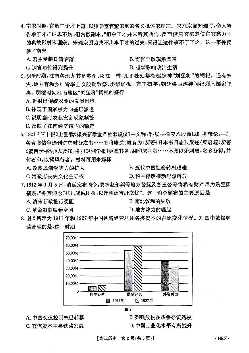 2025届河南省部分高中高三下学期适应性考试（三模）历史试题（高考模拟）第2页