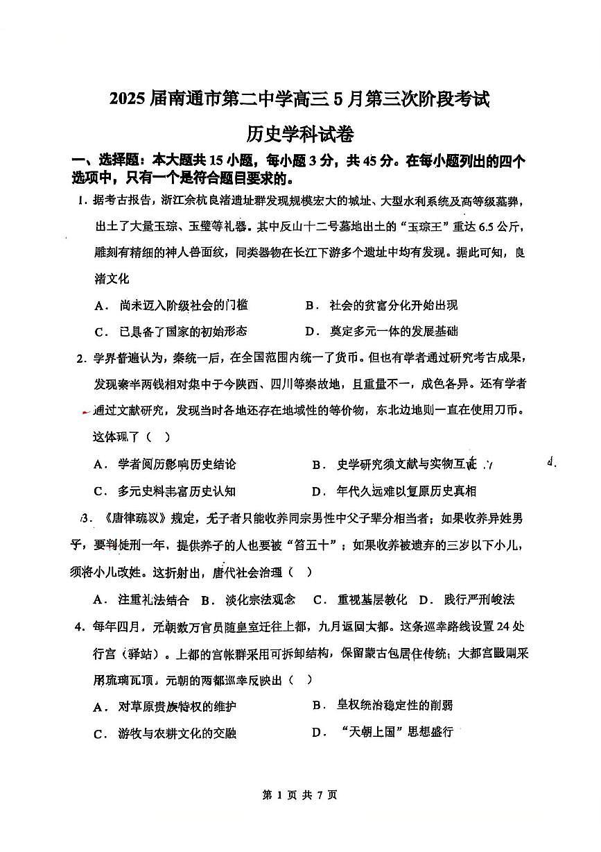 2025届江苏省南通市第二中学高三下学期5月第三次阶段考试历史试卷（高考模拟）第1页