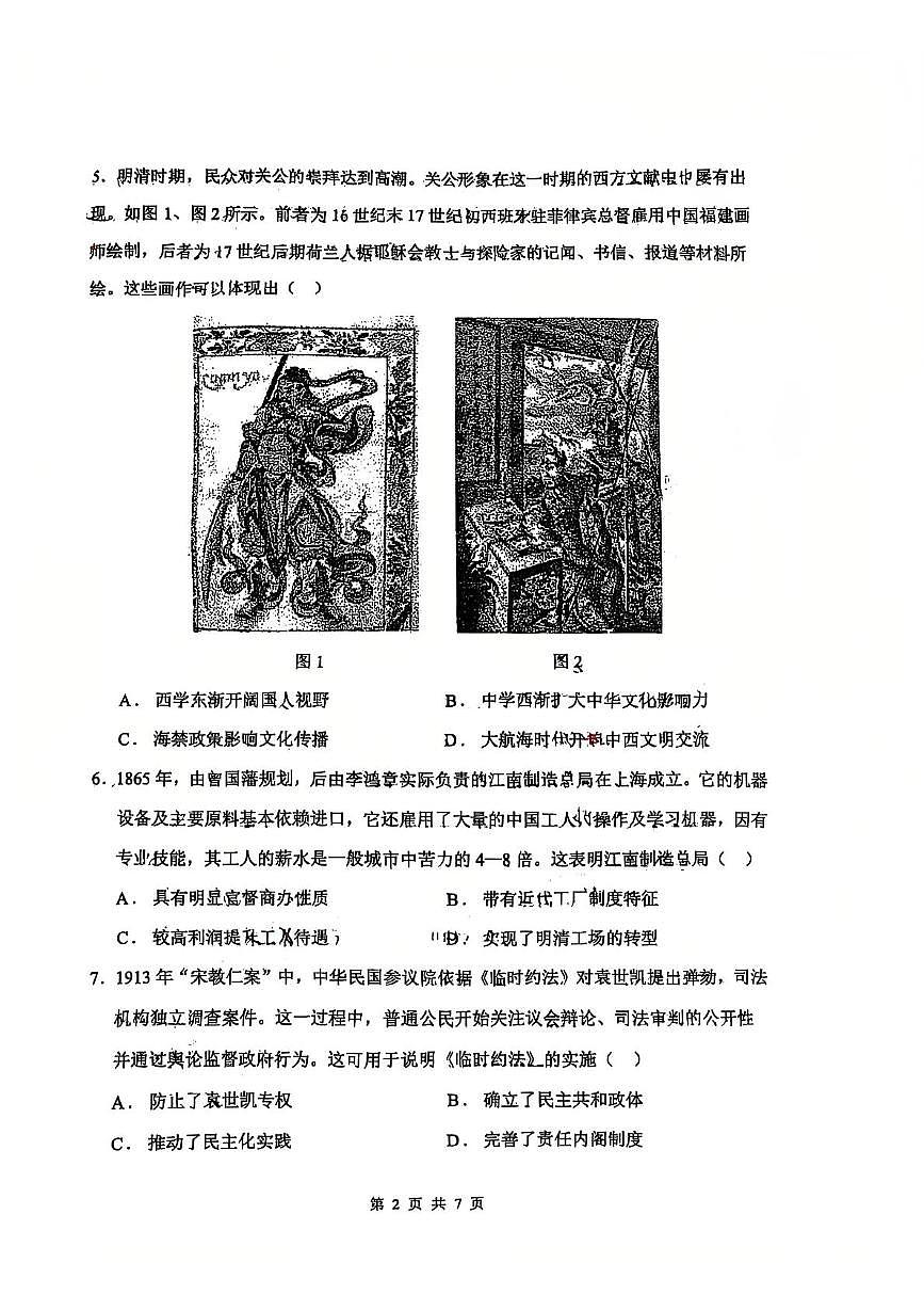 2025届江苏省南通市第二中学高三下学期5月第三次阶段考试历史试卷（高考模拟）第2页