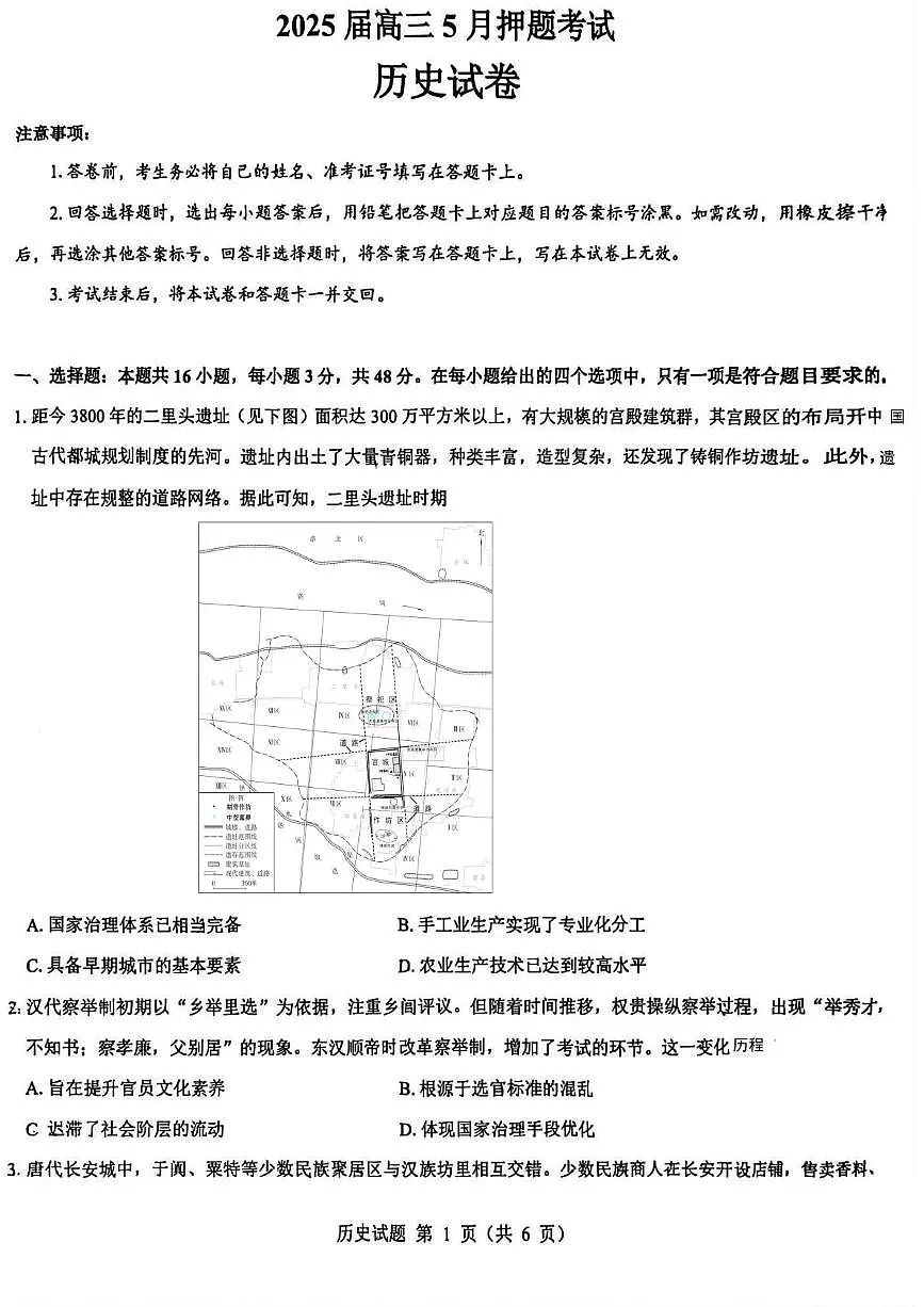 2025届山西省部分学校高三下学期5月押题考试历史试题（高考模拟）第1页