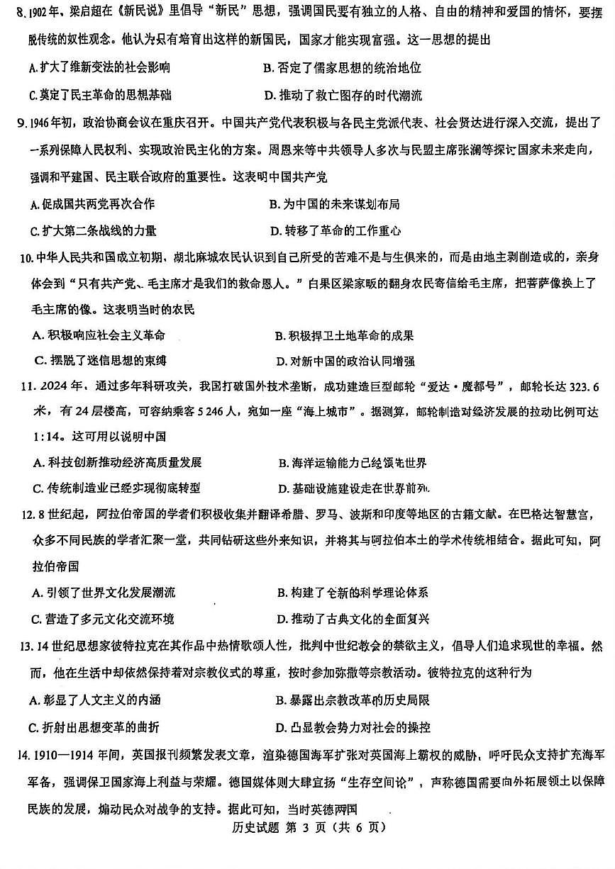 2025届山西省部分学校高三下学期5月押题考试历史试题（高考模拟）第3页