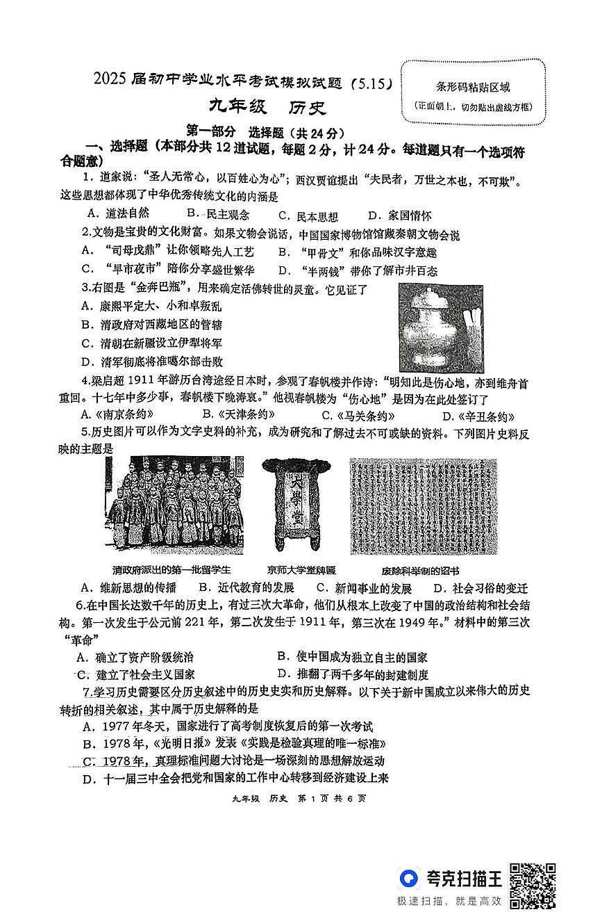 2025年陕西省西安市高新一中初级中学六模历史试卷（高考模拟）第1页
