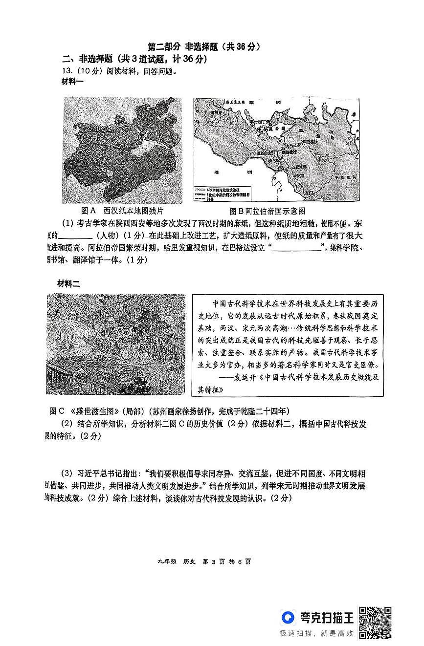 2025年陕西省西安市高新一中初级中学六模历史试卷（高考模拟）第3页