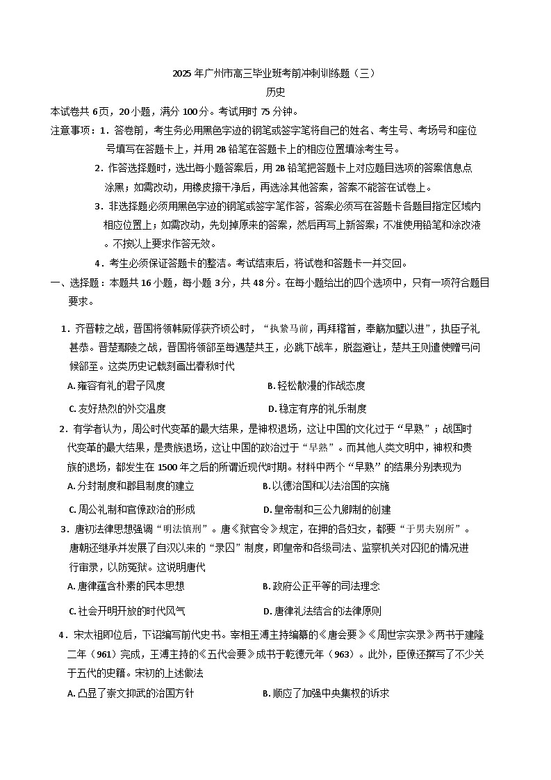 2025届广东省广州市高三下学期考前冲刺训练（三）历史试题（高考模拟）第1页
