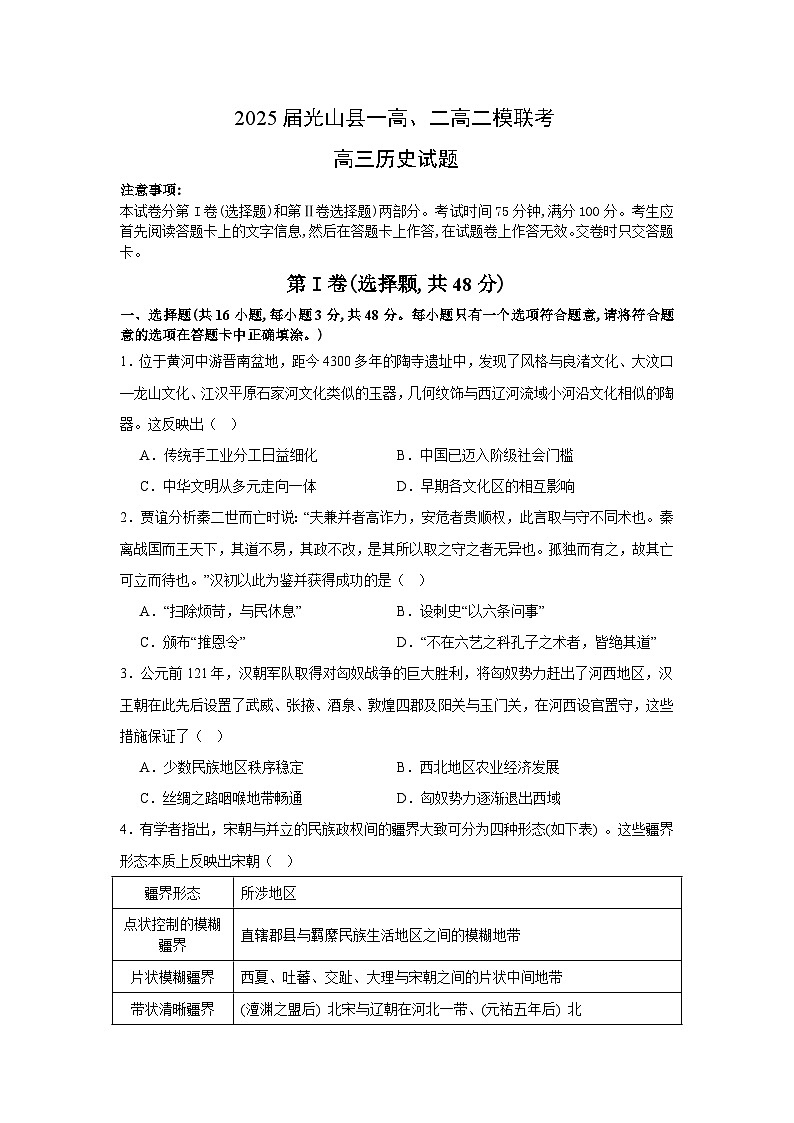 2025届河南省信阳市光山县第一高级中学、第二高级中学高三下学期二模历史试题（高考模拟）第1页