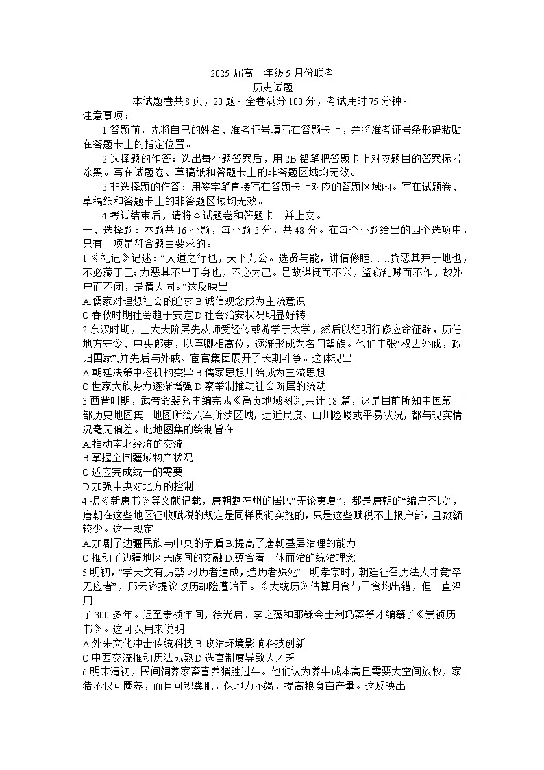 2025届广东省衡水金卷高三年级5月联考历史试题（含答案）第1页