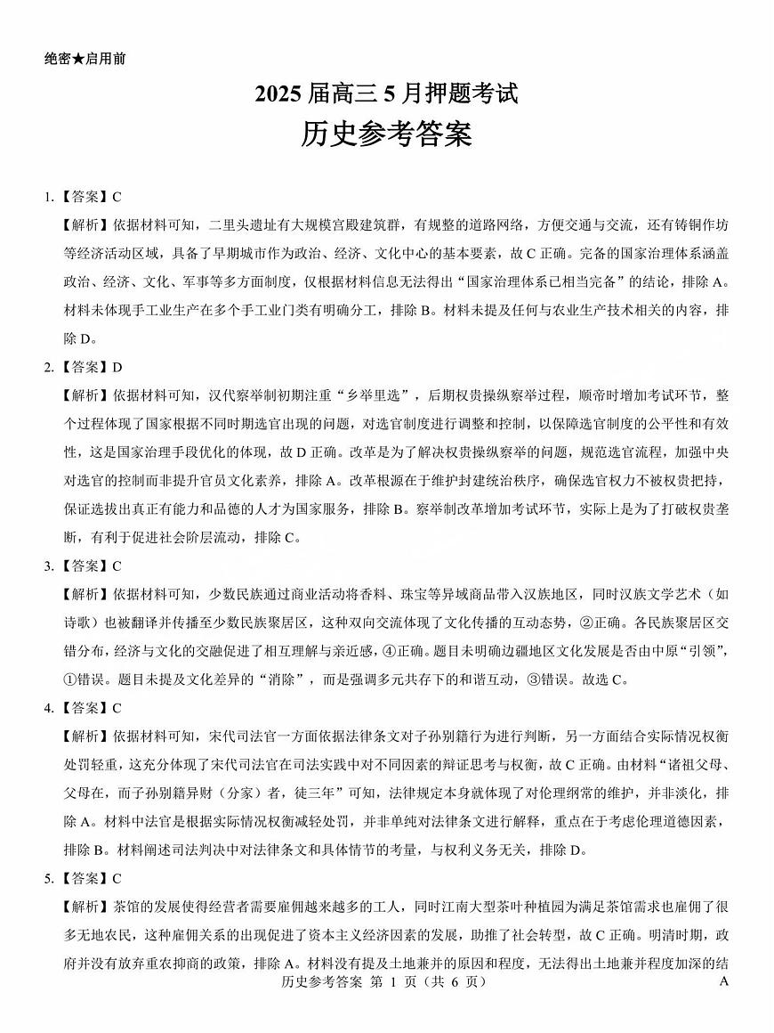 2025年太原市高三年级模拟考试（三）历史答案第1页