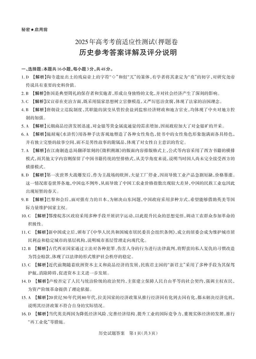2025年山西高考省三模（押题卷）历史答案与详解第1页
