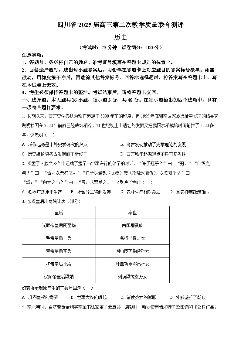 2025届四川省高三下学期第二次教学质量联合测评历史试题（高考模拟）第1页