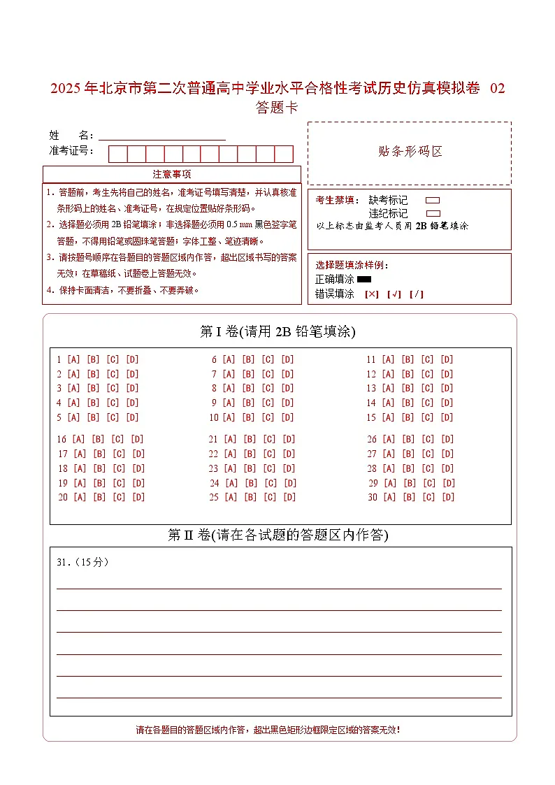 2025年北京市第二次普通高中学业水平合格性考试历史仿真模拟卷02（答题卡）第1页