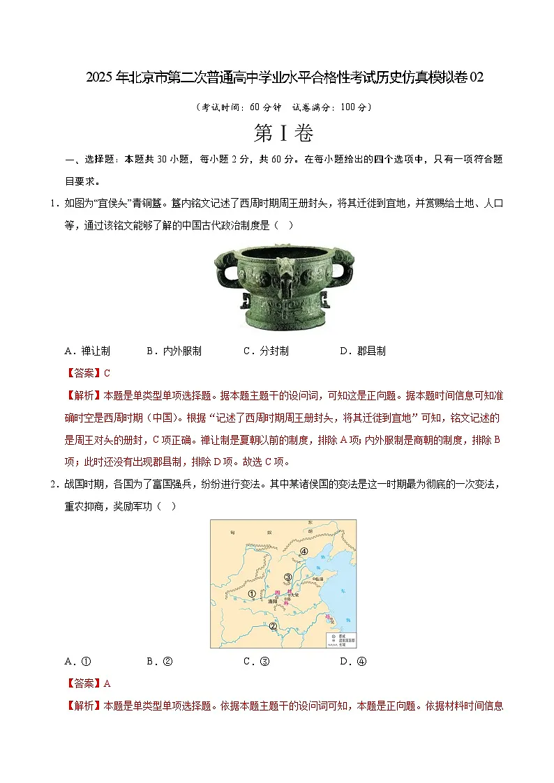 2025年北京市第二次普通高中学业水平合格性考试历史仿真模拟卷02（解析版）第1页