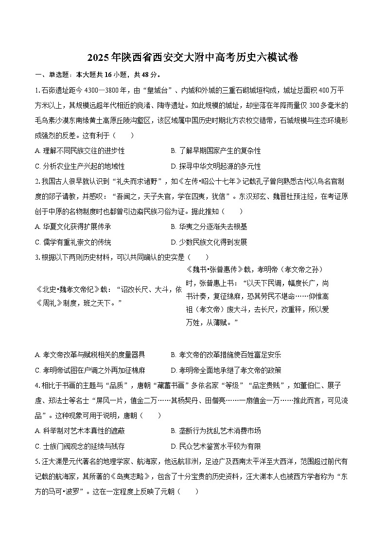 2025年陕西省西安交大附中高考历史六模试卷（含答案）第1页