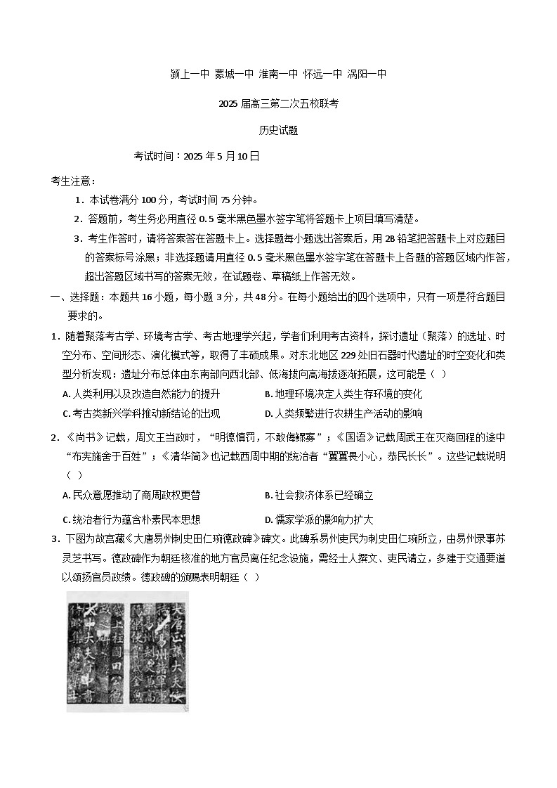 安徽省五校联考2024-2025学年高三下学期第二次月考历史试题（含答案）第1页