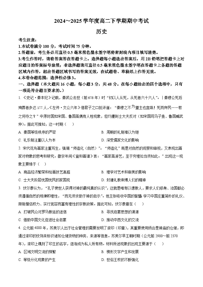 广东省深圳市2024-2025学年高二下学期期中考试历史试题（含答案）第1页