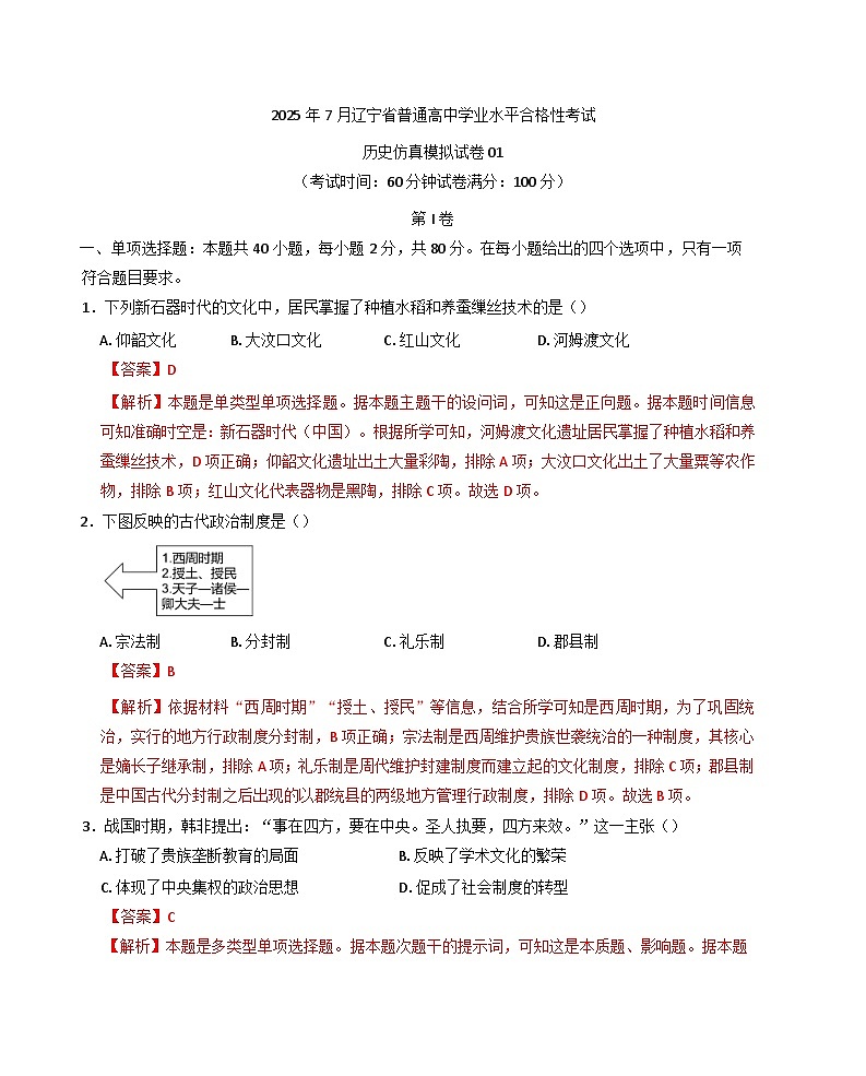 辽宁省2024-2025年普通高中学业水平合格性考试历史仿真模拟卷01（含解析）第1页