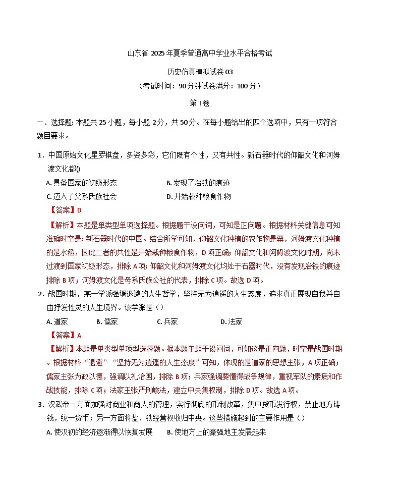 山东省2025年夏季普通高中学业水平合格考试历史仿真模拟卷03（含解析）第1页