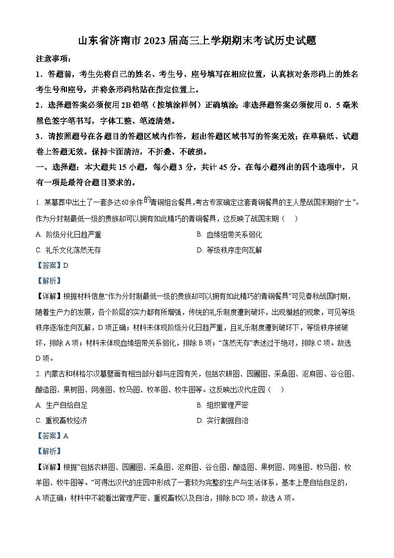 山东省济南市2022-2023学年高三上学期期末考试历史试题 附解析第1页