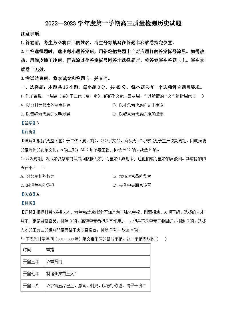 山东省济宁市2022-2023学年高三上学期期末考试历史试题 附解析第1页