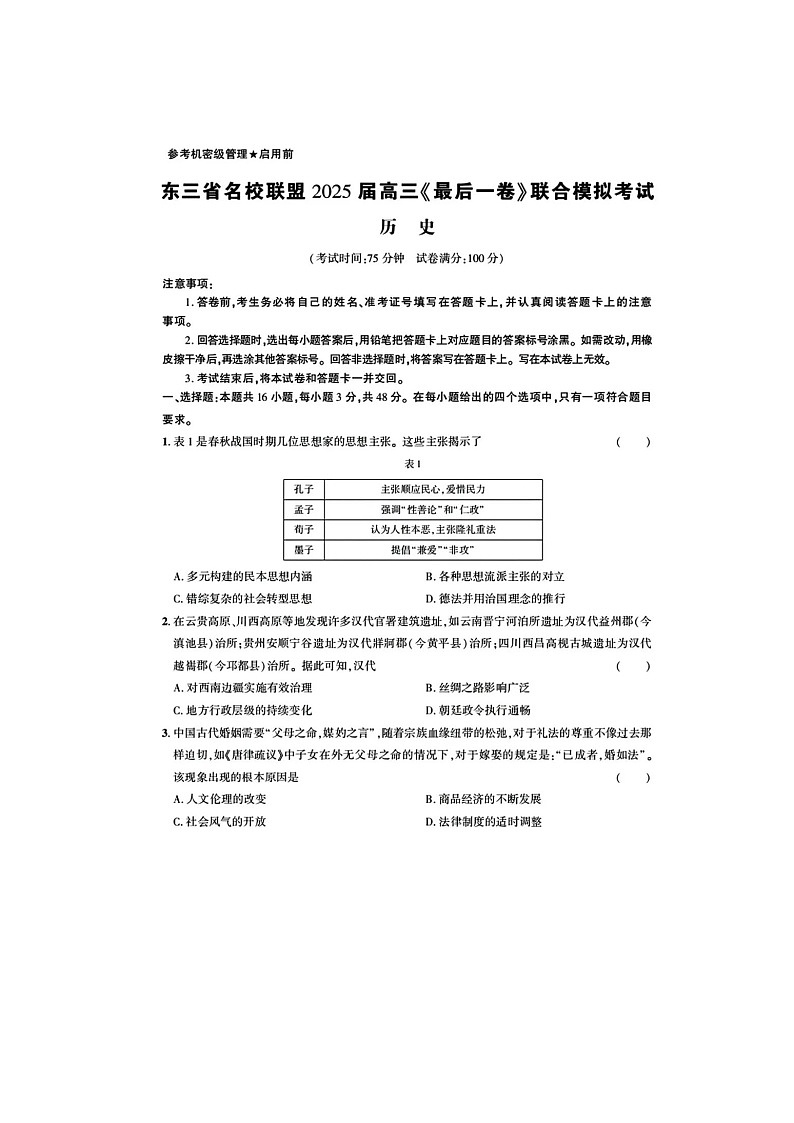 东三省名校联盟 2025年下期 高三5月《最后一卷》联考历史试卷含答案第1页