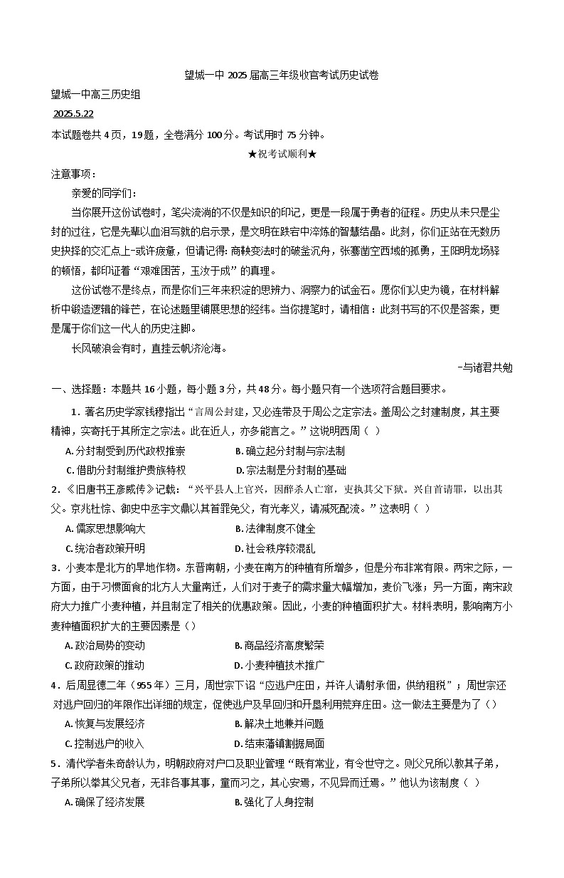 2025届湖南省长沙市望城区第一中学高三下学期收官考试历史试卷(含解析)第1页