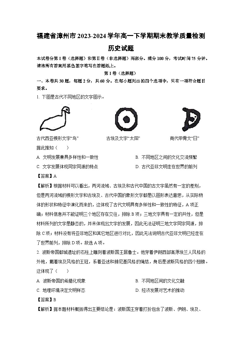 福建省漳州市2023-2024学年高一下学期期末教学质量检测历史试题（解析版）第1页