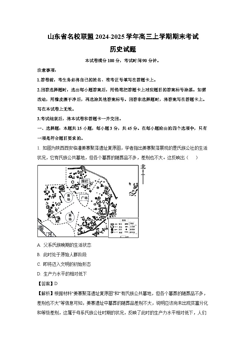 山东省名校联盟2024-2025学年高三上学期期末考试历史试题（解析版）第1页