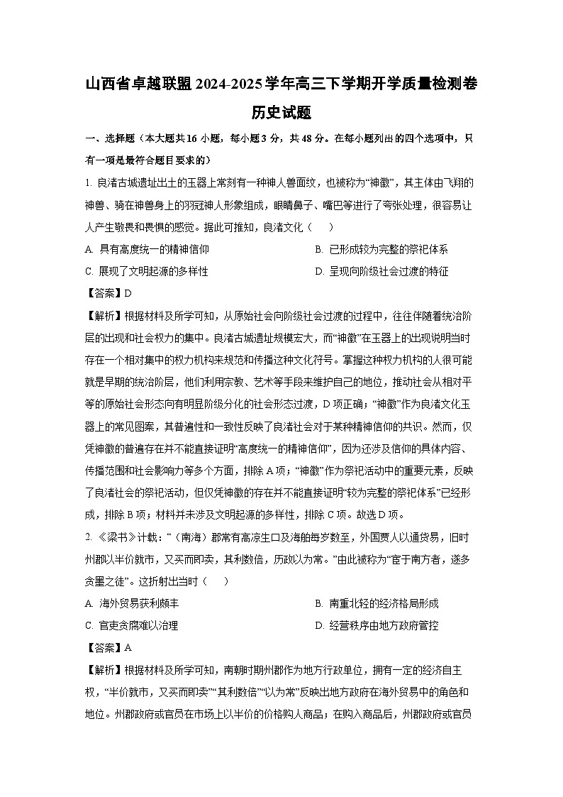 山西省卓越联盟2024-2025学年高三下学期开学质量检测卷历史试题（解析版）第1页