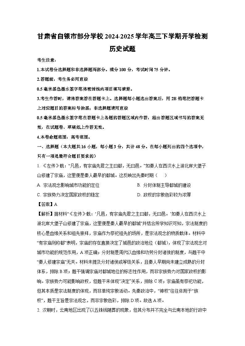 甘肃省白银市部分学校2024-2025学年高三下学期开学检测历史试题（解析版）第1页