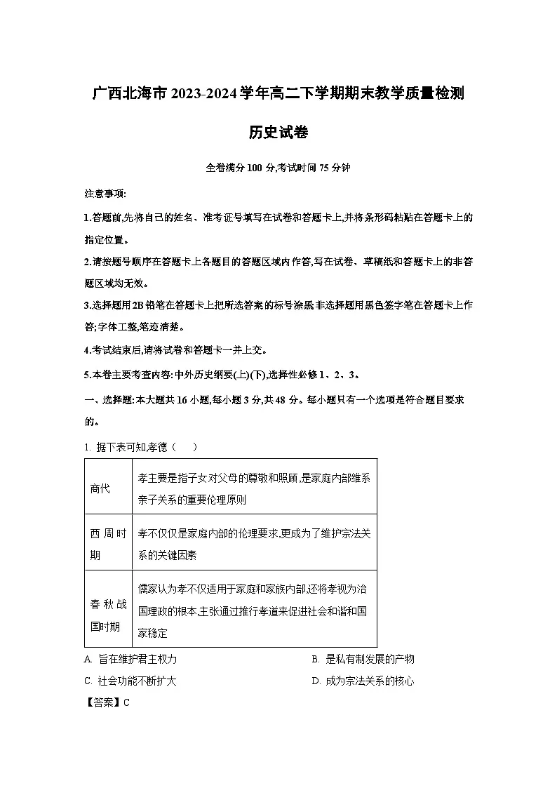 广西北海市2023-2024学年高二下学期期末教学质量检测历史试题（解析版）第1页