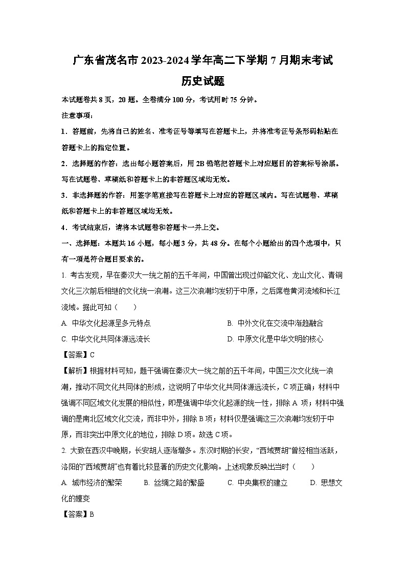 广东省茂名市2023-2024学年高二下学期7月期末考试历史试题（解析版）第1页