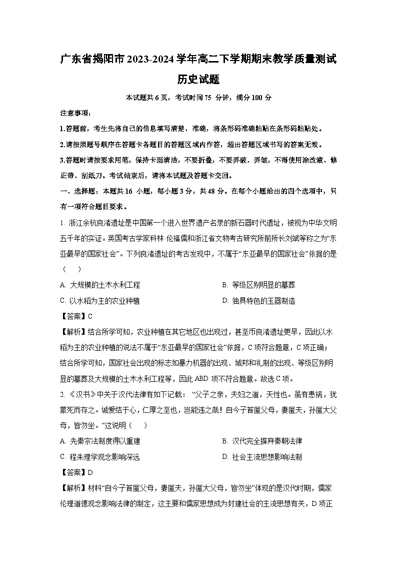 广东省揭阳市2023-2024学年高二下学期期末教学质量测试历史试题（解析版）第1页