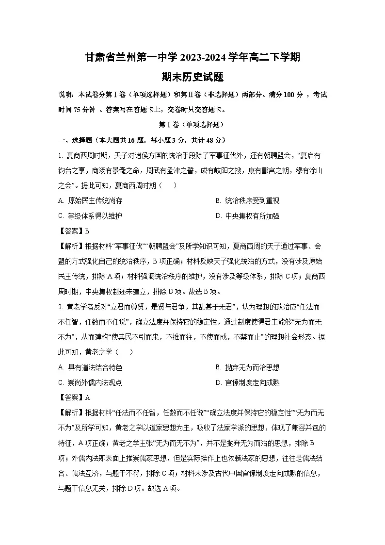 甘肃省兰州第一中学2023-2024学年高二下学期期末历史试题（解析版）第1页