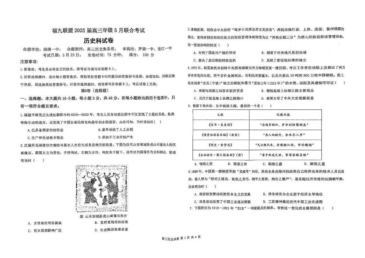 2025届福建省福州市福九联盟高三下学期5月联合考试（三模）历史试题（PDF版，含答案）第1页