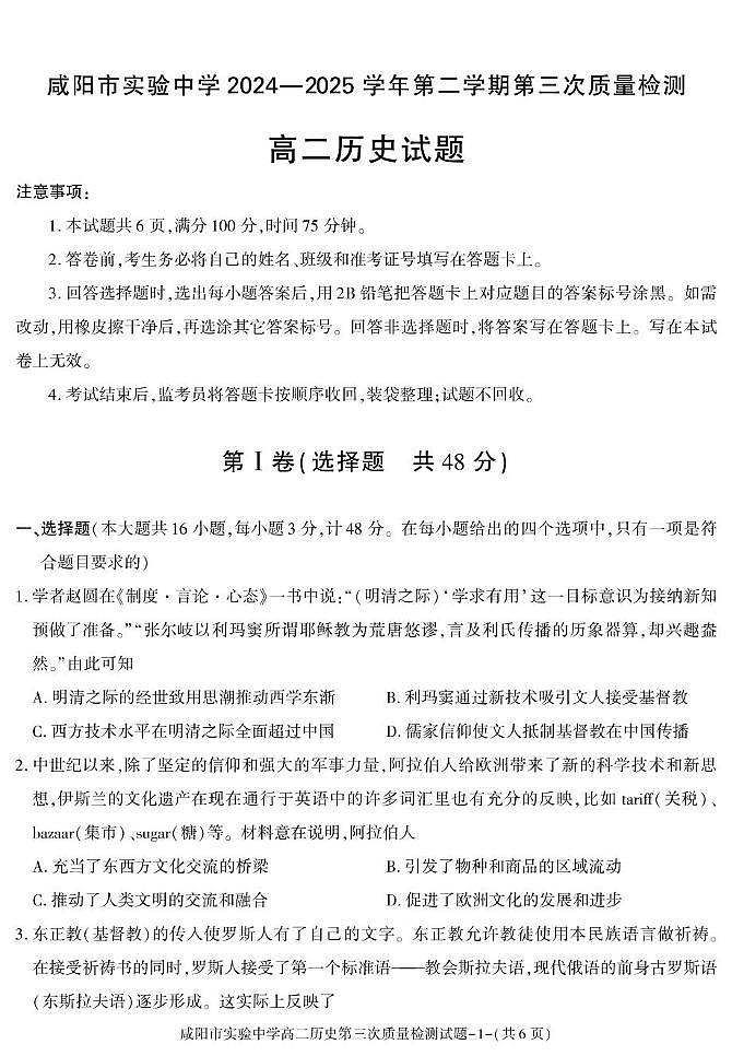陕西省咸阳市实验中学2024-2025学年高二下学期第三次质量检测（期中）历史试卷（图片版，含答案）第1页