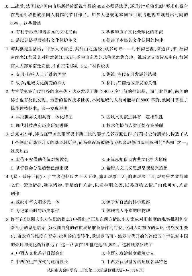 陕西省咸阳市实验中学2024-2025学年高二下学期第三次质量检测（期中）历史试卷（图片版，含答案）第3页