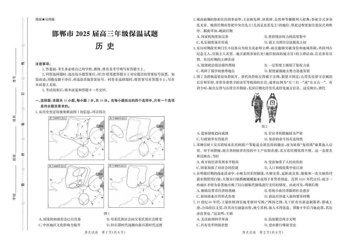 历史丨河北省邯郸市2025届高三下学期5月保温考试试卷及答案第1页