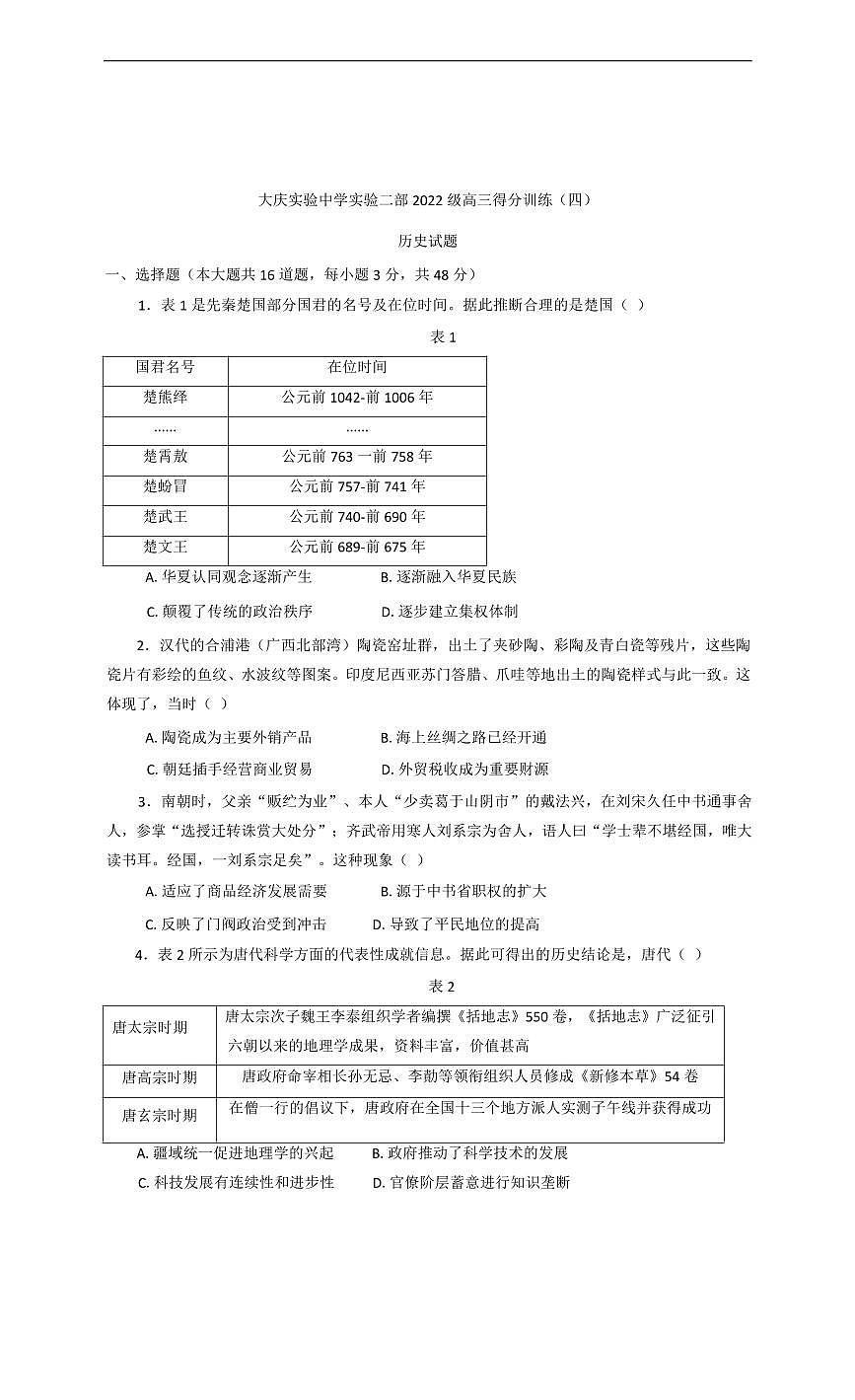 历史丨黑龙江省大庆实验中学二部2025届高三下学期5月得分训练（四）试卷及答案第1页