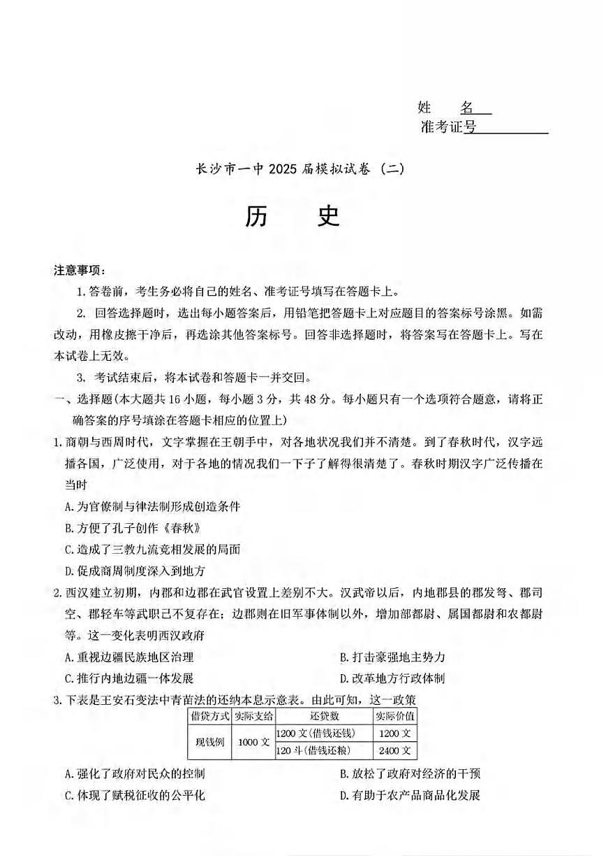 历史丨湖南省长沙一中2025届高三下学期5月模拟考试（二）试卷及答案第1页