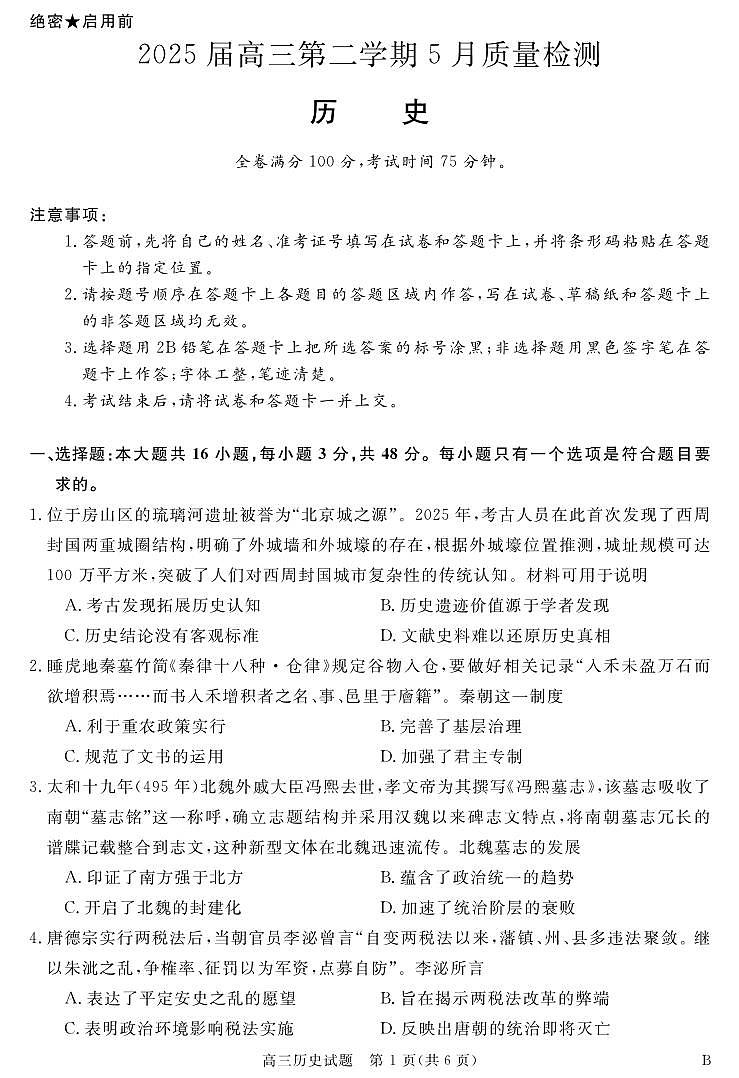 历史丨华师联盟安徽省2025届高三下学期5月质量检测试卷及答案第1页