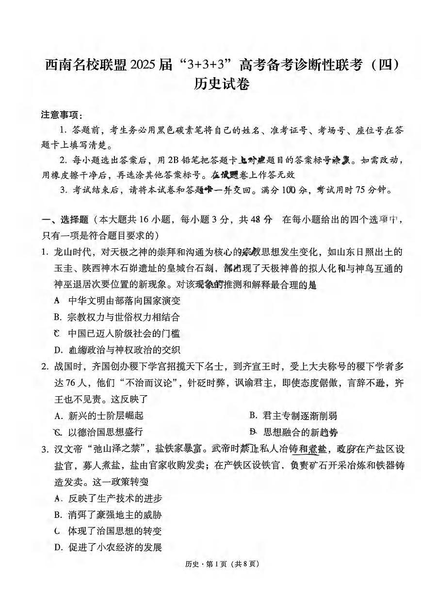 历史丨西南名校联盟“3+3+3”2025届高考备考诊断性联考（四）试卷及答案第1页
