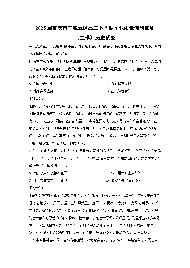 2025届重庆市主城五区高三下学期学业质量调研抽测（二模）历史试题（解析版）第1页