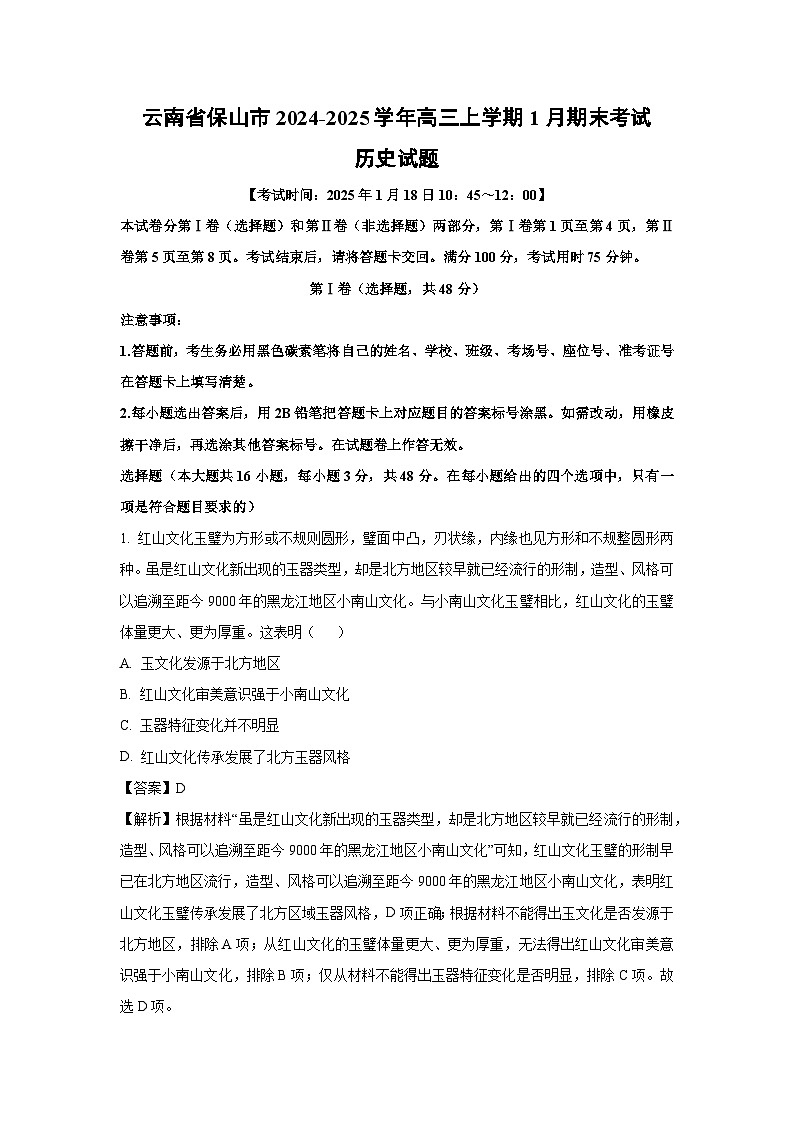 云南省保山市2024-2025学年高三上学期1月期末考试历史试题（解析版）第1页