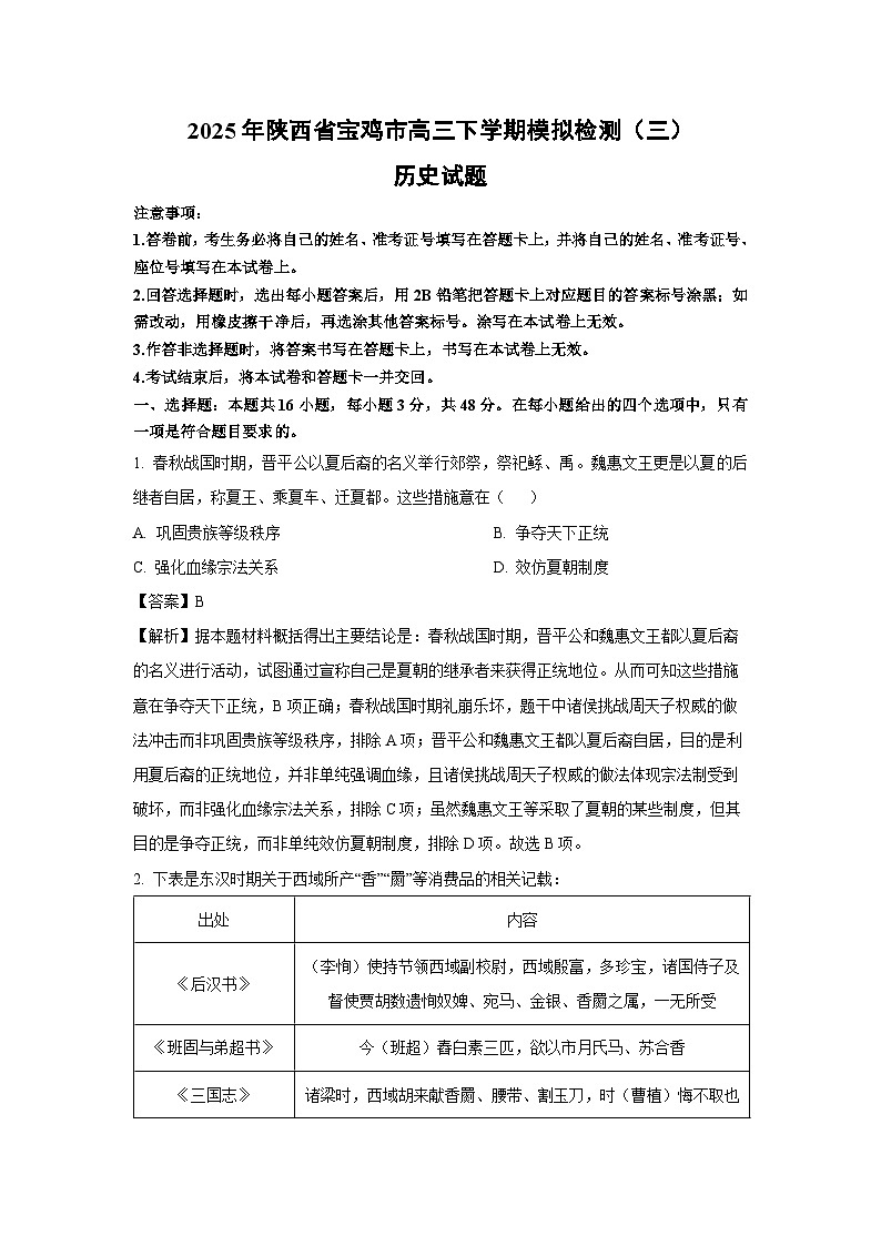2025年陕西省宝鸡市高三下学期模拟检测（三）历史试题（解析版）第1页